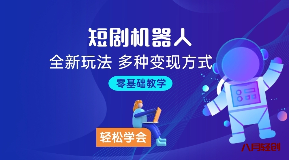 【短剧新玩法】短剧机器人最近杀疯了，靠一个机器人发短剧实现日入四位数，让你的第二份收益来的更简单